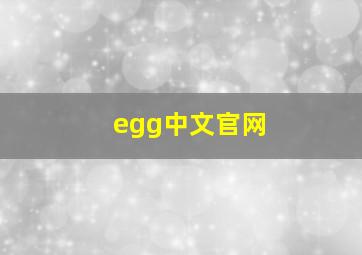 egg中文官网