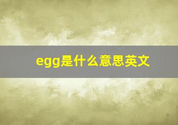 egg是什么意思英文