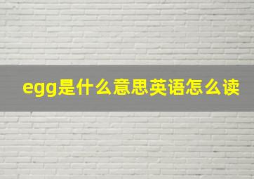 egg是什么意思英语怎么读