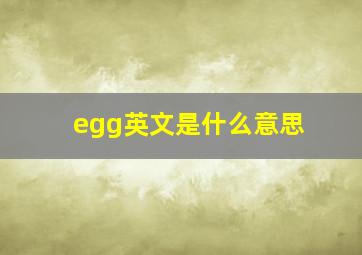 egg英文是什么意思