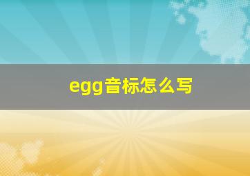 egg音标怎么写