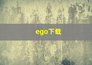 ego下载