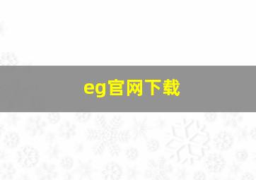 eg官网下载