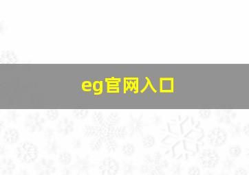 eg官网入口