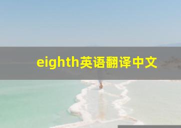 eighth英语翻译中文