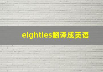 eighties翻译成英语