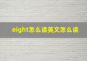 eight怎么读英文怎么读