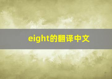 eight的翻译中文