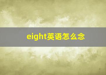 eight英语怎么念