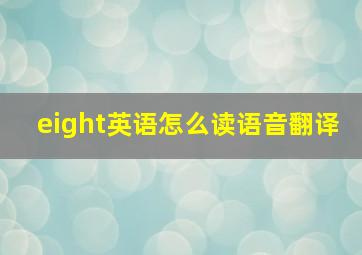 eight英语怎么读语音翻译