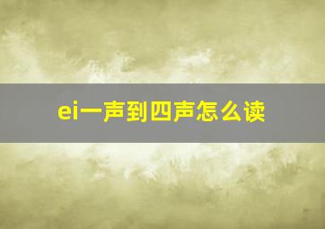 ei一声到四声怎么读