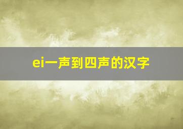 ei一声到四声的汉字