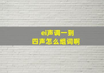 ei声调一到四声怎么组词啊