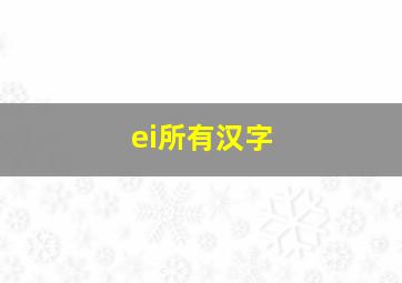 ei所有汉字