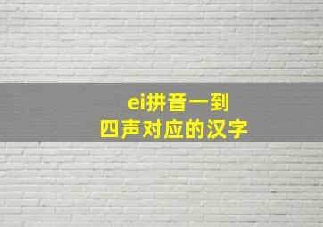 ei拼音一到四声对应的汉字