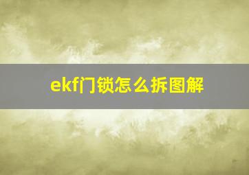 ekf门锁怎么拆图解