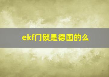 ekf门锁是德国的么