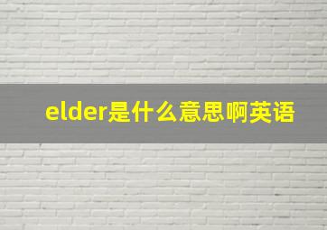 elder是什么意思啊英语