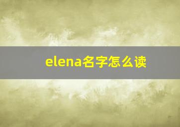 elena名字怎么读