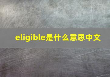 eligible是什么意思中文