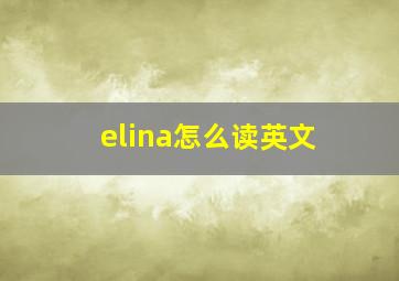 elina怎么读英文