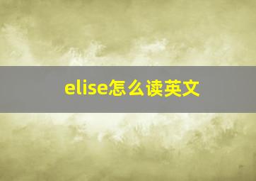 elise怎么读英文