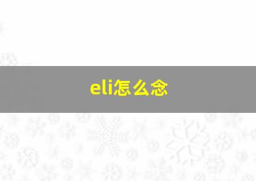 eli怎么念