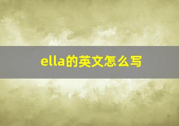 ella的英文怎么写