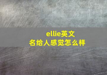 ellie英文名给人感觉怎么样