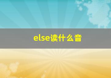 else读什么音