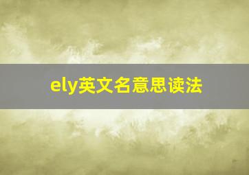 ely英文名意思读法