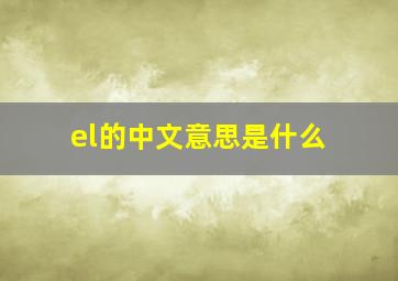 el的中文意思是什么