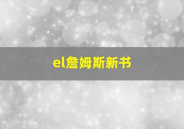 el詹姆斯新书