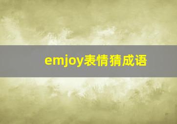 emjoy表情猜成语