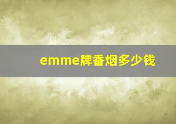 emme牌香烟多少钱