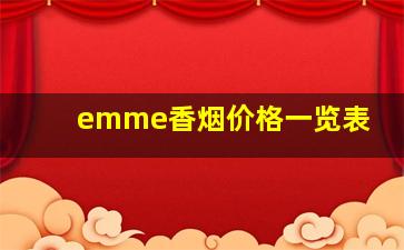 emme香烟价格一览表