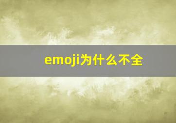 emoji为什么不全