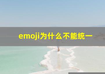 emoji为什么不能统一