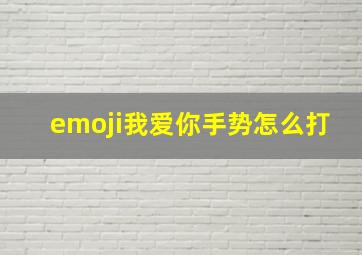 emoji我爱你手势怎么打