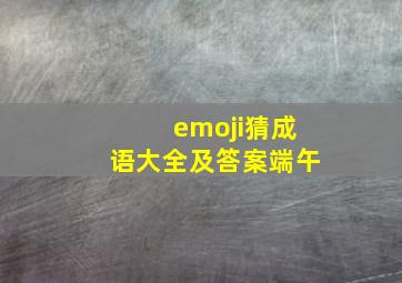 emoji猜成语大全及答案端午