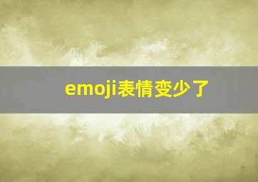 emoji表情变少了