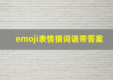 emoji表情猜词语带答案