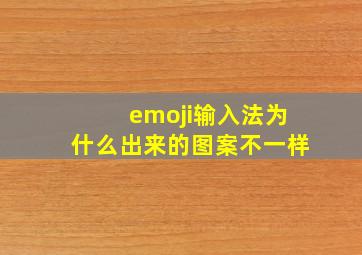 emoji输入法为什么出来的图案不一样