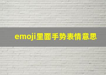 emoji里面手势表情意思