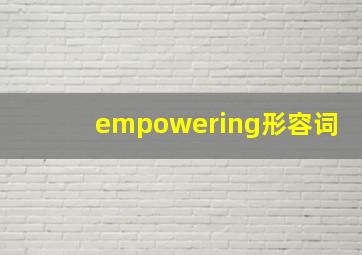 empowering形容词