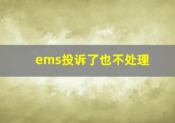 ems投诉了也不处理