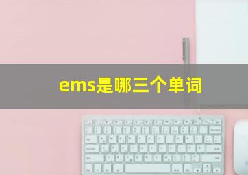 ems是哪三个单词