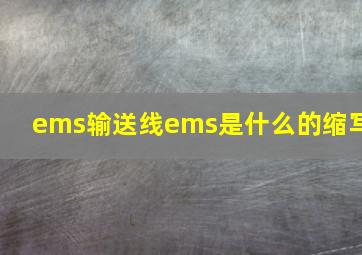 ems输送线ems是什么的缩写