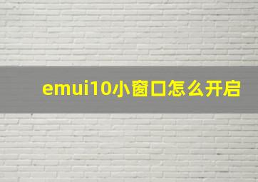 emui10小窗口怎么开启