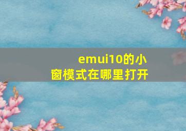 emui10的小窗模式在哪里打开